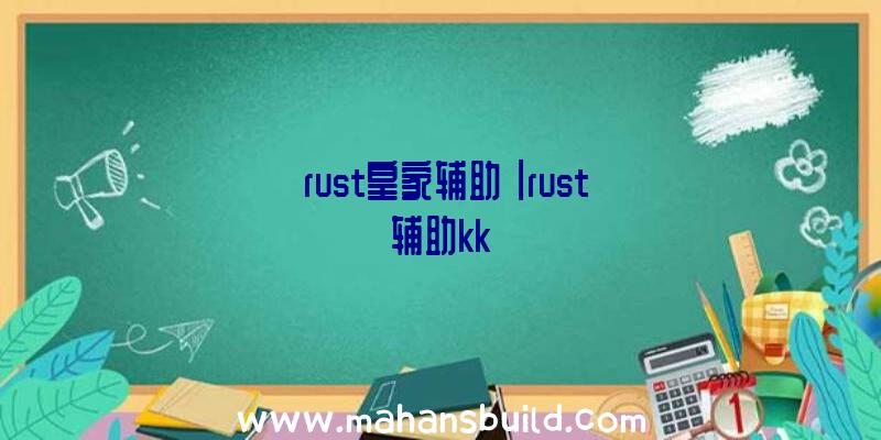 「rust皇家辅助」|rust辅助kk